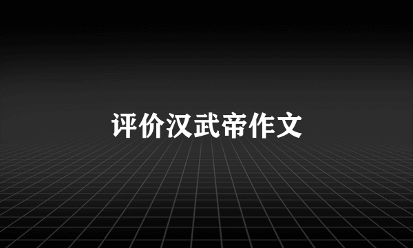 评价汉武帝作文