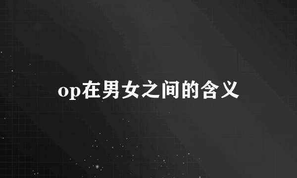 op在男女之间的含义