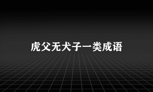 虎父无犬子一类成语