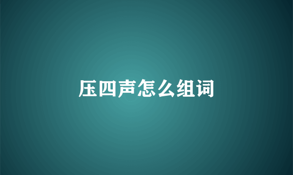 压四声怎么组词