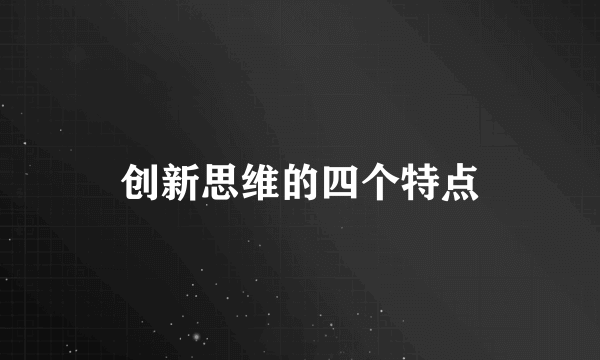 创新思维的四个特点