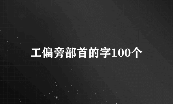 工偏旁部首的字100个