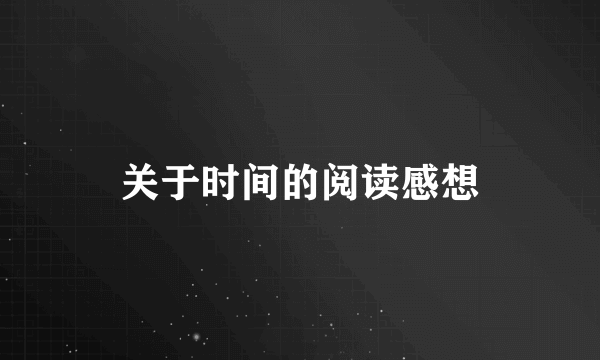 关于时间的阅读感想