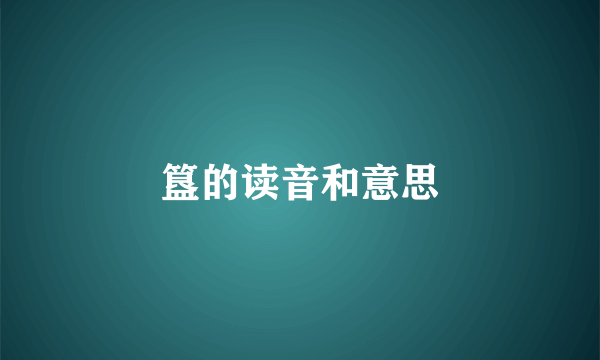 簋的读音和意思