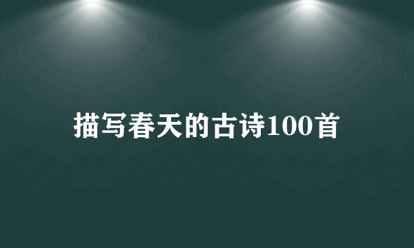 描写春天的古诗100首