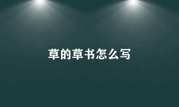 草的草书怎么写