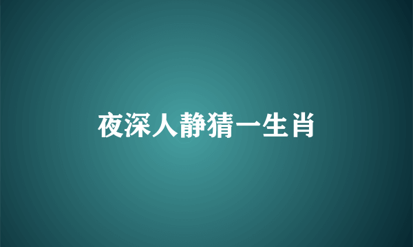 夜深人静猜一生肖