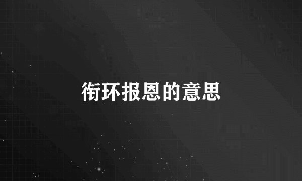 衔环报恩的意思