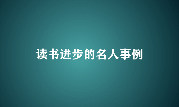 读书进步的名人事例