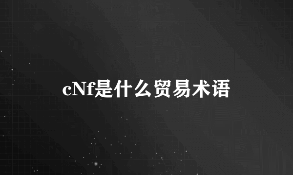 cNf是什么贸易术语