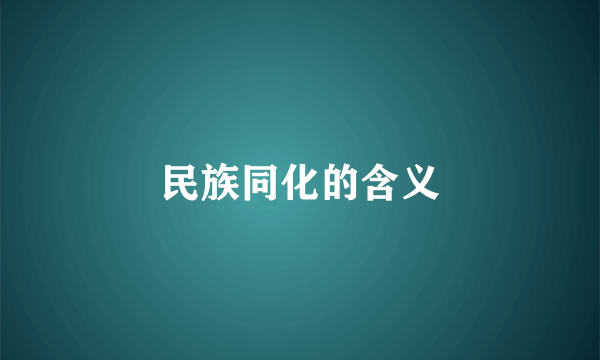 民族同化的含义