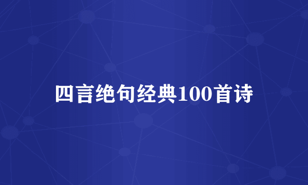 四言绝句经典100首诗