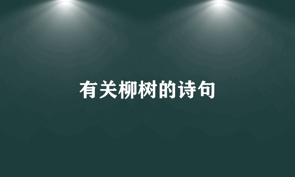 有关柳树的诗句