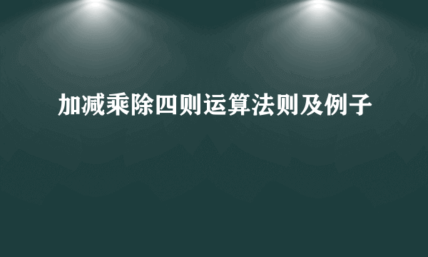 加减乘除四则运算法则及例子