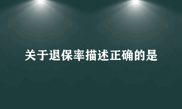 关于退保率描述正确的是