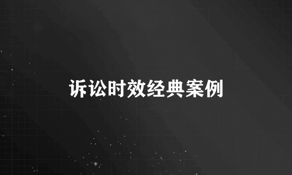 诉讼时效经典案例