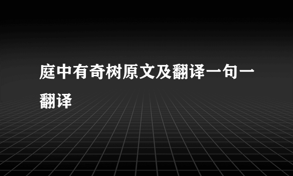 庭中有奇树原文及翻译一句一翻译