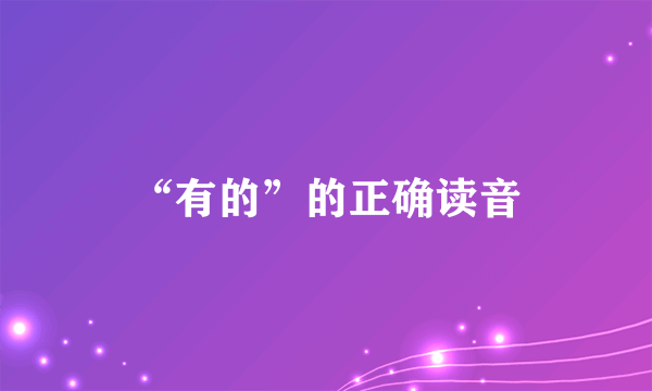 “有的”的正确读音