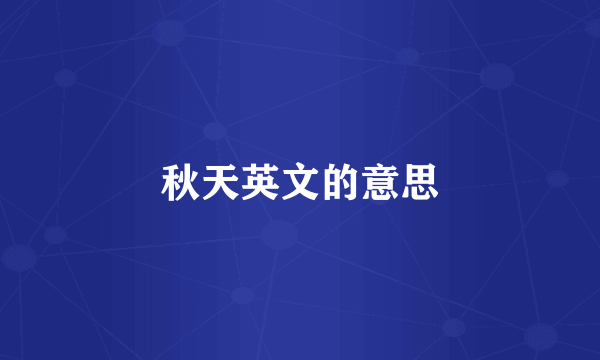秋天英文的意思