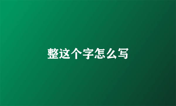 整这个字怎么写