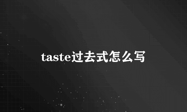 taste过去式怎么写