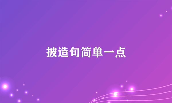 披造句简单一点