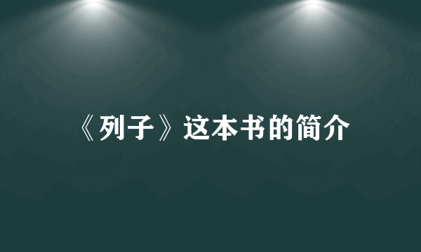 《列子》这本书的简介