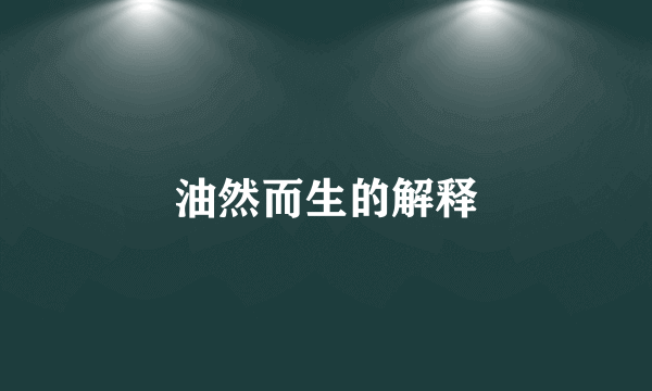油然而生的解释