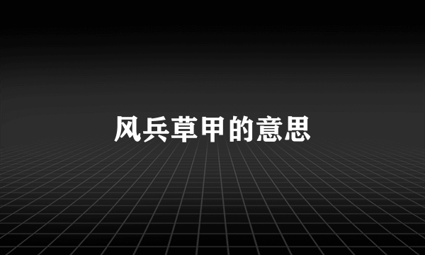 风兵草甲的意思