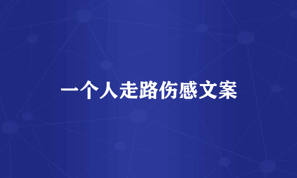 一个人走路伤感文案