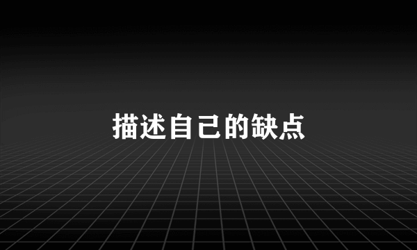 描述自己的缺点