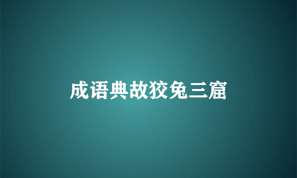 成语典故狡兔三窟