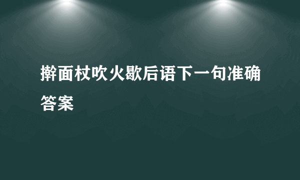 擀面杖吹火歇后语下一句准确答案