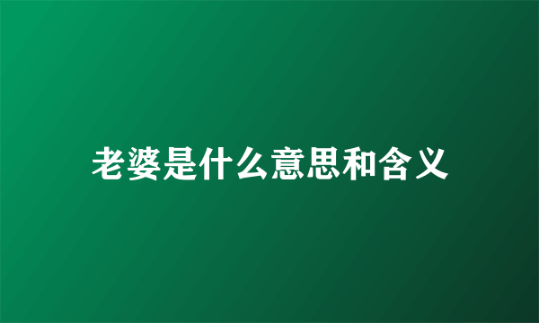 老婆是什么意思和含义