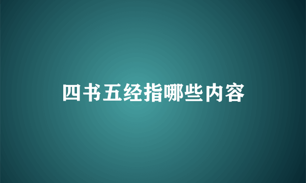 四书五经指哪些内容