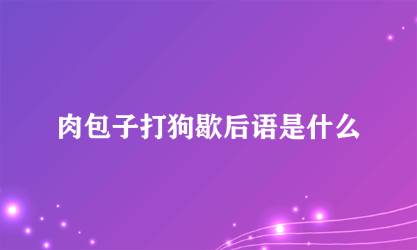 肉包子打狗歇后语是什么