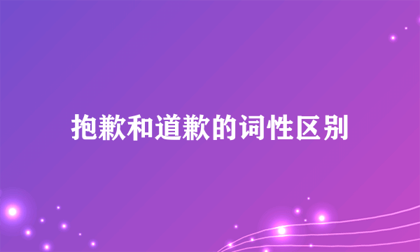 抱歉和道歉的词性区别