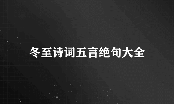 冬至诗词五言绝句大全