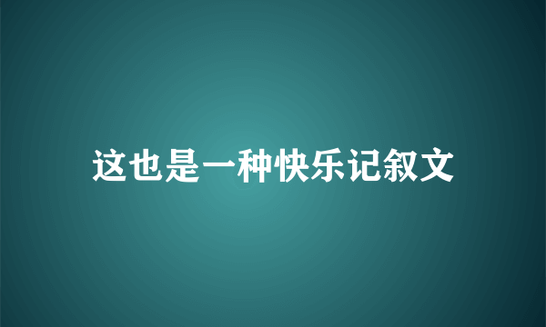 这也是一种快乐记叙文