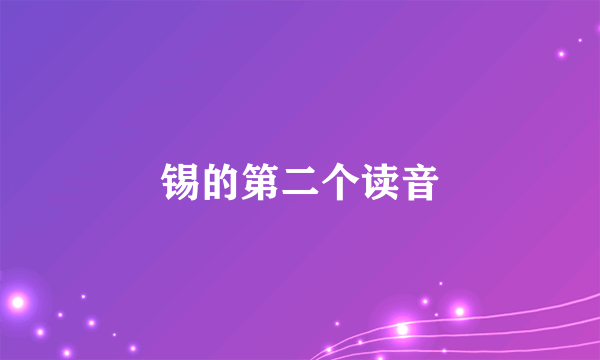 锡的第二个读音