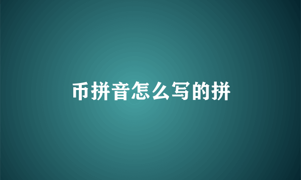 币拼音怎么写的拼