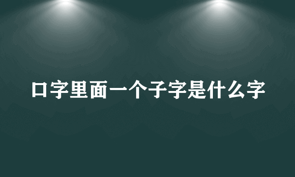 口字里面一个子字是什么字