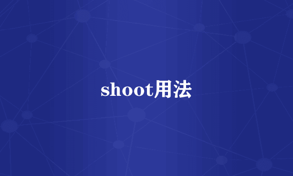 shoot用法