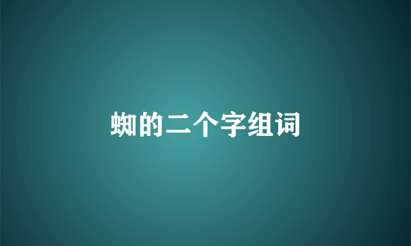 蜘的二个字组词