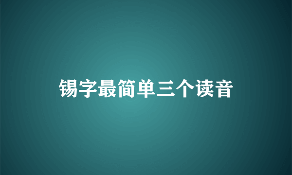 锡字最简单三个读音