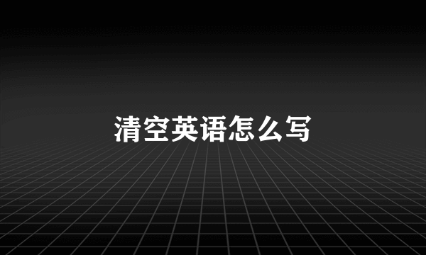 清空英语怎么写