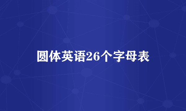 圆体英语26个字母表