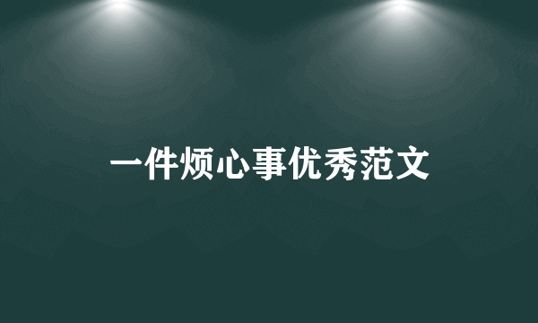 一件烦心事优秀范文