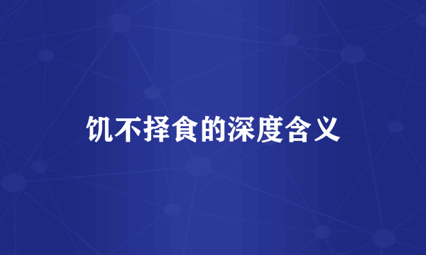 饥不择食的深度含义