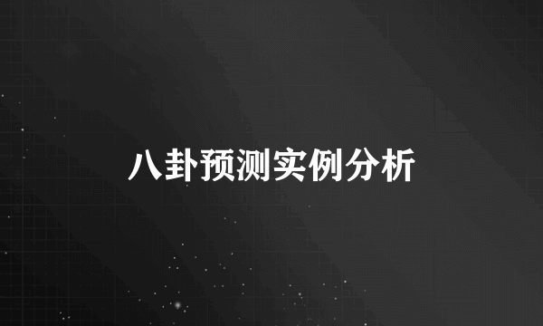 八卦预测实例分析